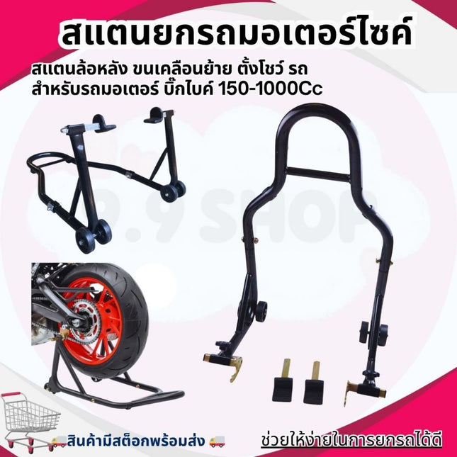 🚚พร้อมส่ง🚚สแตนตั้งรถ สแตนเซอร์วิส สแตนยกรถมอเตอร์ไซค์ขนาด150-1000Cc มีสปริงปรับระดับได้ (รุ่นมีล้อ)
