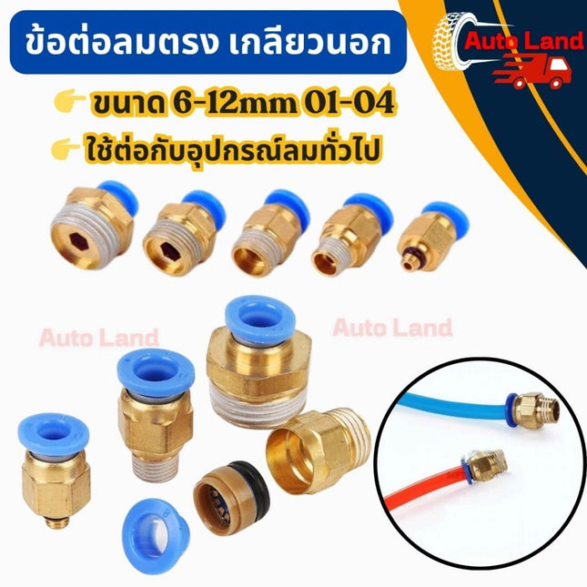 🔥พร้อมส่ง🔥ข้อต่อลมตรง เกลียวนอก ข้อต่อ ตรง เสียบสายลม ข้อต่อฟิตติ้ ขนาด 6-12mm 01-04 สินค้าในไทย