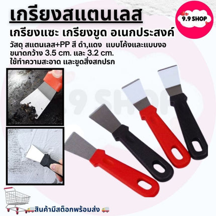 🚚พร้อมส่ง🚚เกรียงสแตนเลส เกรียง ที่แซะ เกรียงทำความสะอาด ที่ขูดเตา เกียงแซะ เกรียงขูด เกรียงอเนกประสงค์ ราคา/ชิ้น