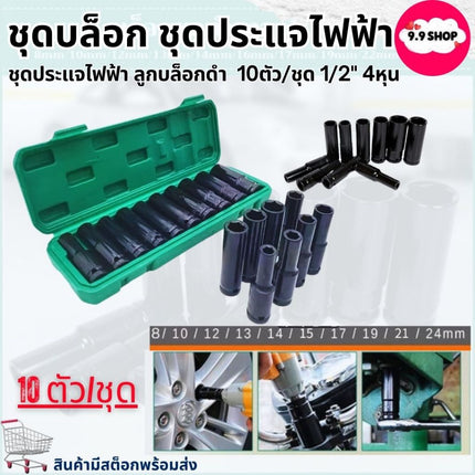 🚚พร้อมส่ง🚚10 ตัว/ชุด ชุดประแจไฟฟ้า Hex Shank ลูกบล็อกยาว ชุดลูกบล็อกยาว ชุดบล็อก ชุดประแจไฟฟ้า 1/2'' 4หุน