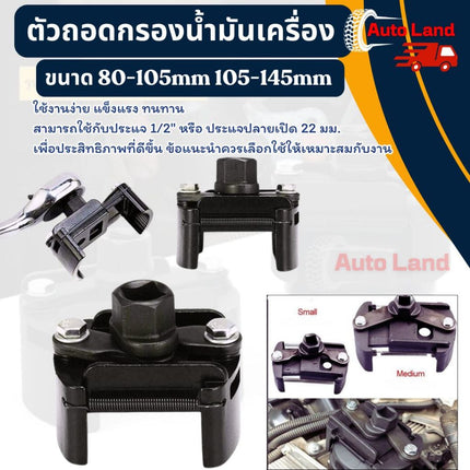 🔥พร้อมส่ง🔥ตัวถอดกรอง รุ่นงานหนัก ถอดไส้กรอง ถอดกรองเครื่อง ถอดกรองน้ำมันเครื่อง ขนาด 80-105mm 105-145mm