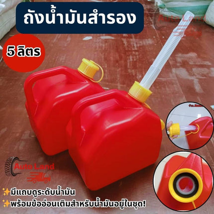 🔥พร้อมส่ง🔥ถังน้ำมันสำรอง แกลลอนน้ำมัน แกลลอนน้ำมันเชื้อเพลิงสำรอง 5 ลิตร มีแถบดูน้ำมัน สินค้าในไทย