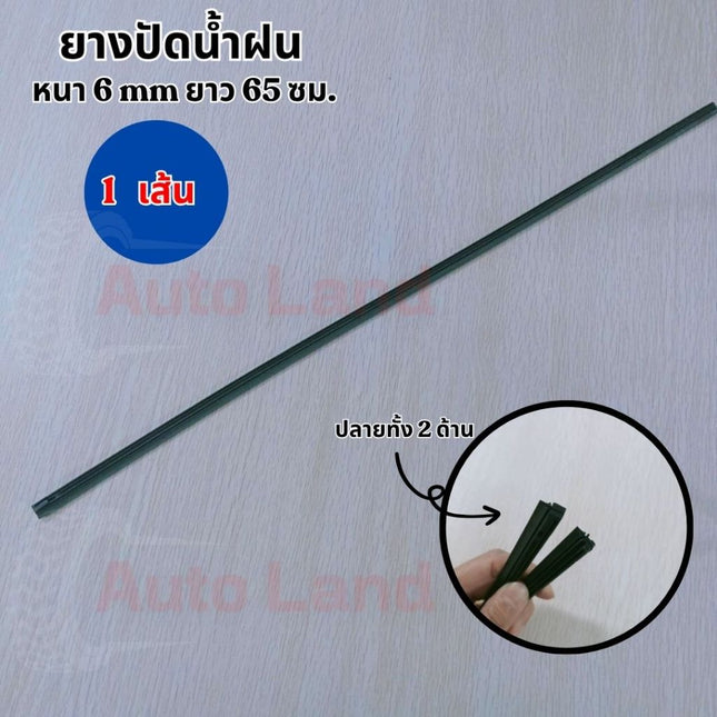 🔥พร้อมส่ง🔥ยางปัดน้ำฝน เนื้อยางพาราธรรมชาติ เคลือบน้ำยาซิลิโคน หนา 6 mm ยาว 65 ซม. สินค้าในไทย