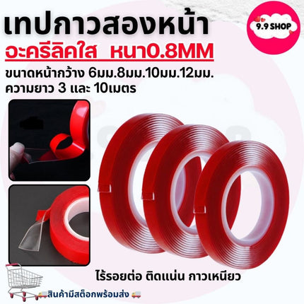 🚚พร้อมส่ง🚚เทปกาว สีใส หนา0.8mm เทปกาวแบบใส 2 หน้า  เทปกาวสองหน้า อะครีลิค ยาว 3เมตร 10เมตร สินค้าในไทย
