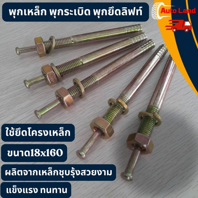 🔥พร้อมส่ง🔥พุกเหล็ก พุกระเบิด พุกยึดลิฟท์ พุกตะปู พุ๊ก ใช้ยึดโครงเหล็ก ขนาด18x160 (ราคา / ชิ้น) สินค้าในไทย (มีหน้าร้าน)