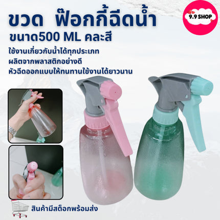 🚚พร้อมส่ง🚚ขวด ฟ็อกกี้ ฉีดน้ำ 500ml กระบอกฉีดน้ำ ขวดสเปรย์ ฉีดรดน้ำ แอลกอร์ฮอล์ล้างมือ พกพาสะดวก วัสดุหนา ราคา/ชิ้น