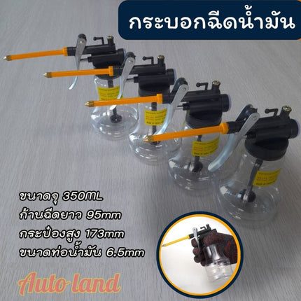 🔥พร้อมส่ง🔥กระบอกหยอดน้ำมัน กระบอกฉีด กระป๋องฉีด กาหยอดน้ำมัน กาฉีดน้ำมันหล่อลื่น ขนาดจุ 350ML สินค้าในไทย