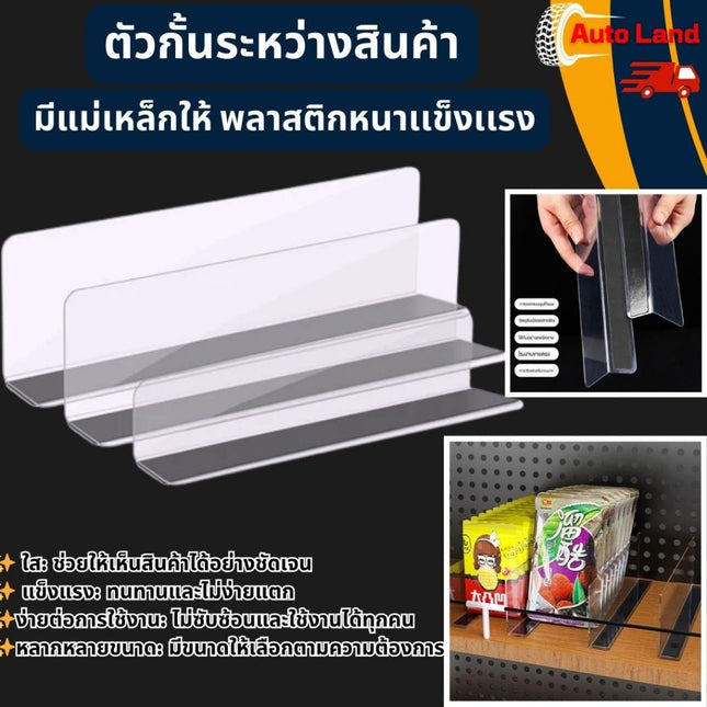 🔥พร้อมส่ง🔥ตัวกั้นระหว่างสินค้า ตัวกั้นสินค้า แบ่งและจัดระเบียบชั้นวาง PVC หนา แบบมีแม่เหล็ก/ไม่มีแม่เหล็ก