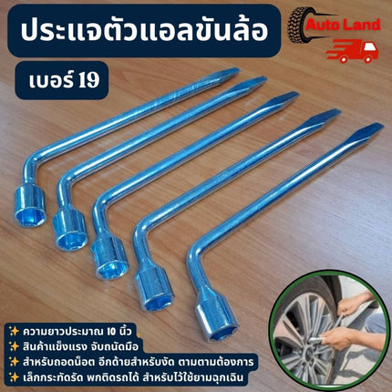 🔥พร้อมส่ง🔥ประแจ บล็อกถอดล้อตัวแอล ตัวแอลขันล้อ เบอร์ 19 บล็อกตัวแอล บล็อคตัวแอล บล็อกถอดล้อ  L มีเบอร์ 19 สินค้าในไทย