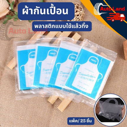🔥พร้อมส่ง🔥ผ้ากันเปื้อน พลาสติก พลาสติกกันเปื้อน เอี้ยมพลาสติก เสื้อกันเปื้อน แบบใช้แล้วทิ้ง  25 ชิ้น สินค้าในไทย