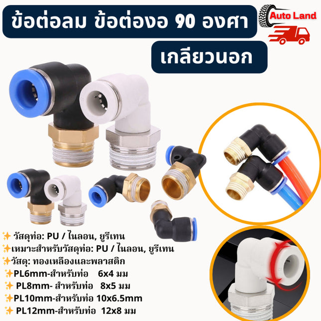 🔥พร้อมส่ง🔥ข้อต่อลม ข้องอ 90องศา เกลียวนอก เสียบสายลม 2 ทาง ฟิตติ้งต่อสายลม PL6-12 ราคา/ อัน สินค้าในไทย