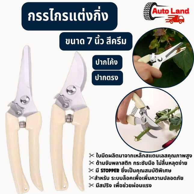 🔥พร้อมส่ง🔥กรรไกรตัดกิ่งไม้ กรรไกรแต่งกิ่ง ใบมีสแตนเลส ด้ามกระชับมือ ปากโค้ง ปากตรง ขนาด 7 นิ้ว สีครีม ราคา/ชิ้น