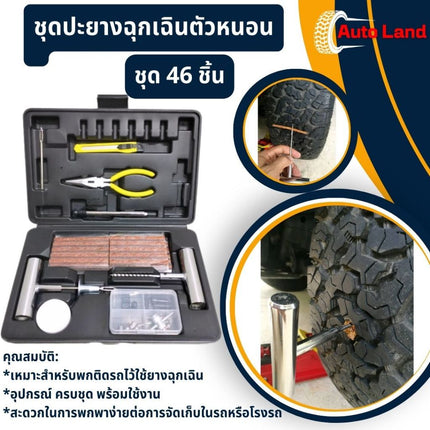 ชุดปะยาง ชุดปะยางฉุกเฉิน ชุดเข็มปะยางแบบเหล็ก ชุดซ่อมยางรถยนต์ พร้อมไหมปะและอุปกรณ์ซ่อม 68 ชิ้น/ชุด สินค้าพร้อมส่งในไทย