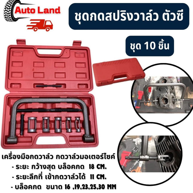 🔥พร้อมส่ง🔥ชุดกดวาล์ว กดวาว ตัวกดวาล์ว เครื่องมือกดวาล์ว ซ่อมรถ ซ่อมมอเตอร์ไซต์ ซ่อมมอไซต์ ชุดกดสปริงวาล์ว ตัวซี สินค้าใน