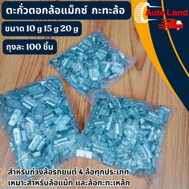 🔥พร้อมส่ง🔥ตะกั่วตอกล้อแม็กซ์ ตอกเหล็ก ตะกั่วตอกกะทะล้อ มีหลายขนาดให้เลือก สินค้าในไทย