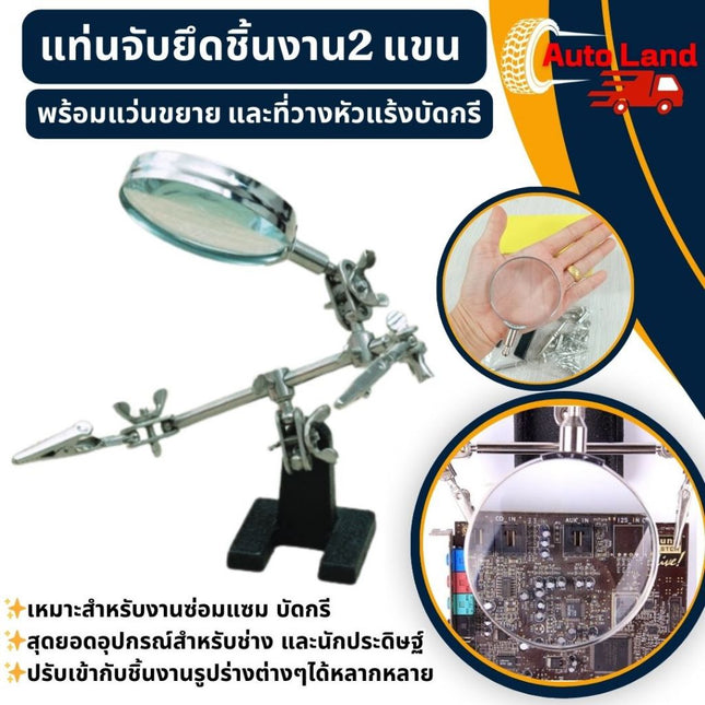 🔥พร้อมส่ง🔥แท่นจับชิ้นงาน แท่นจับยึดชิ้นงาน 2 แขนพร้อมแว่นขยาย และที่วางหัวแร้งบัดกรี สินค้าในไทย