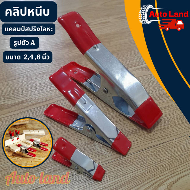 🔥พร้อมส่ง🔥คลิปหนีบ แคลมป์สปริงโลหะ รูปตัว A ขนาด  2,4 ,6 นิ้ว อเนกประสงค์ ราคา/อัน  สินค้าในไทย