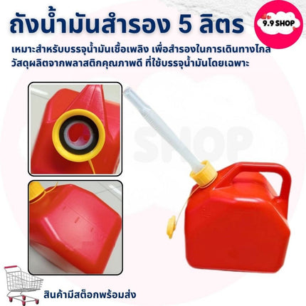 🚚พร้อมส่ง🚚ถังน้ำมัน ถังน้ำมันสำรอง ถังใส่น้ำมัน แกลลอน 5 ลิตร น้ำมัน เบนซิน / ดีเซล ถังน้ำมัน 5 L สินค้าในไทย