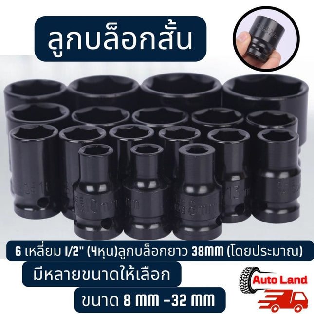 🔥พร้อมส่ง🔥ลูกบล็อกสั้น 6 เหลี่ยม ลูกบล็อกลม ลูกบล็อก บล็อกขันล้อ ถอดล้อ ลูกบ็อกลม สำหรับขันน็อตล้อ 1/2" (4หุน) สีดำ