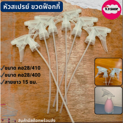 🚚พร้อมส่ง🚚หัวฉีดน้ำ หัวฉีดขวดฟ็อกกี้ หัวสเปรย์ หัวฟ็อกกี้ หัวฉีดรดน้ำ อุปกรณ์ฉีดพ่น ขนาด คอ28 (410,400)