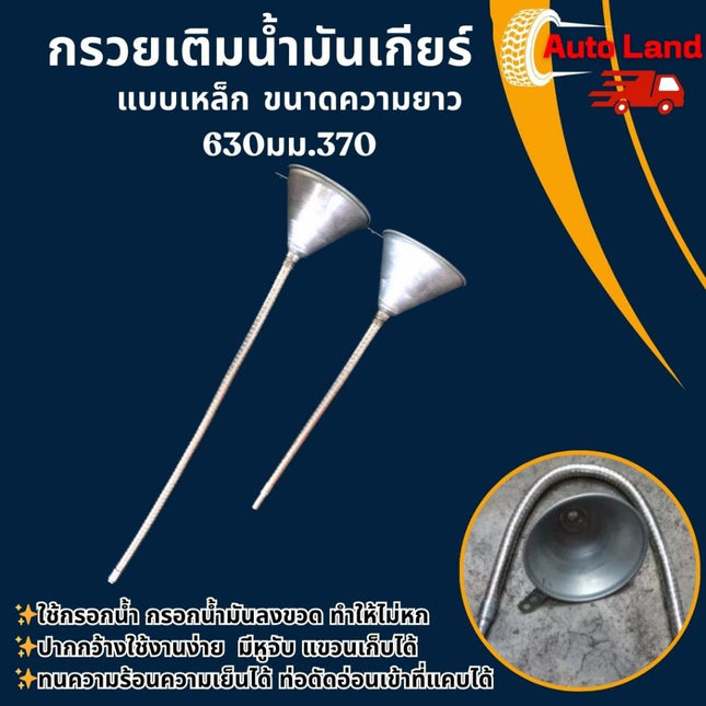 🔥พร้อมส่ง🔥กรวยเติมน้ำมันเกียร์ กรวยเติมน้ำมันเครื่อง แบบโลหะ อุปกรณ์เติมน้ำมัน ขนาดความยาว 630มม. และ 370