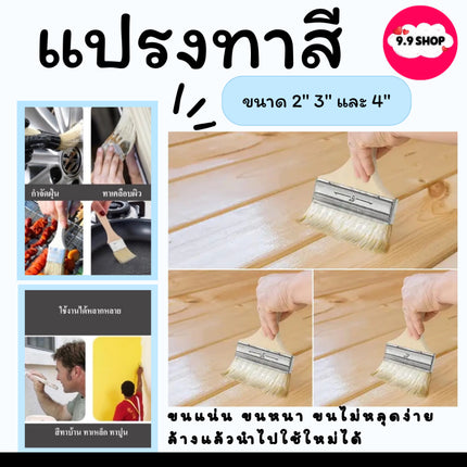 แปรงทาสีบ้าน แปรงทาสี ขนแน่น ขนหนา ขนไม่หลุดง่าย ล้างแล้วนำไปใช้ใหม่ได้ ขนาด 2'' 3'' และ 4'' สินค้าในไทย