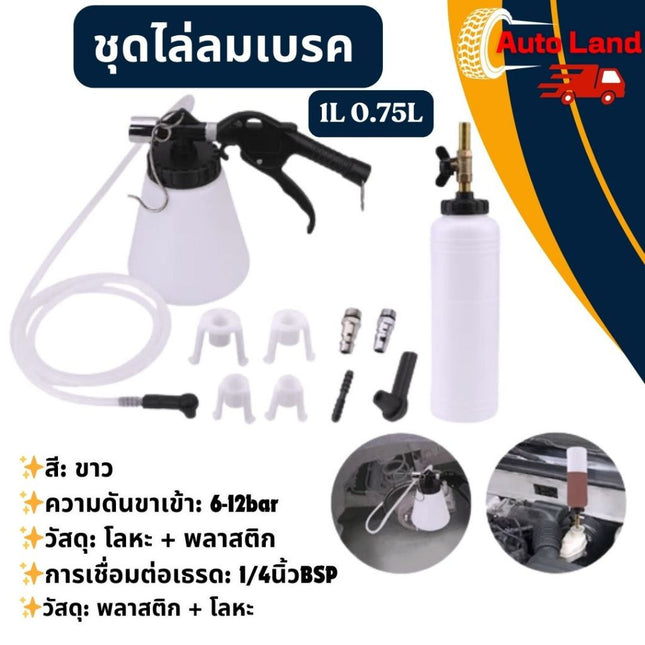 🔥พร้อมส่ง🔥ชุดไล่ลมเบรค  1L 0.75L ไล่น้ำมันเบรคใช้ลม ปั๊มของเหลว ชุดปั๊มเปลี่ยนน้ำมัน Purge ถังหลอดซ่อม เครื่องมือ
