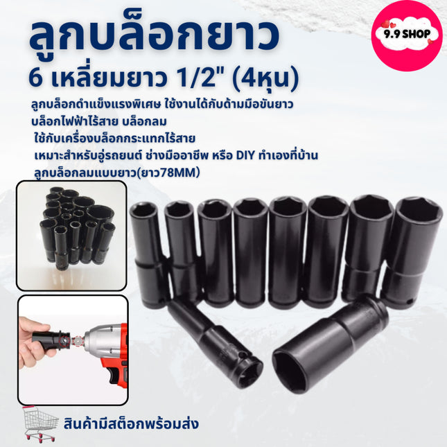 🚚พร้อมส่ง🚚ลูกบล็อกยาว ลูกบล็อก 6 เหลี่ยมยาว 1/2" (4หุน) ลูกบล็อกแบบยาว ลูกบล๊อกลม ประแจเครื่องมือ บล็อกดำ ข้อต่อ