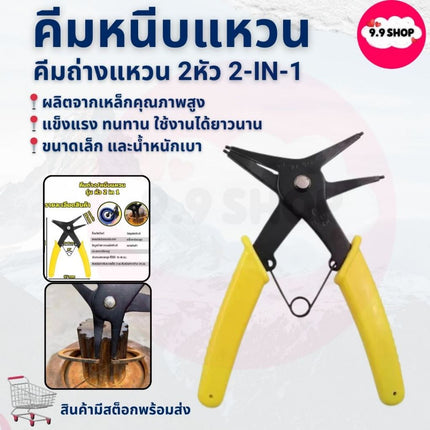 🚚พร้อมส่ง🚚คีมหุบ คีมถ่าง คีมหนีบแหวน คีมถ่างแหวน 2หัว อเนกประสงค์ สำหรับแหวนภายในและภายนอก สินค้าในไทย