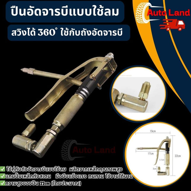 🔥พร้อมส่ง🔥ปืนอัดจารบีแบบใช้ลม ปืนอัดจารบีลม  ใช้สำหรับอัดจาระบีเข้าเครื่องจักร สวิงได้ 360 ํ สินค้าในไทย