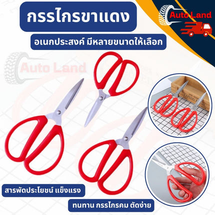 🔥พร้อมส่ง🔥 กรรไกร ขาแดง  กรรไกรตัด กรรไกรด้ามแดง กรรไกรอเนกประสงค์ สินค้าในไทย