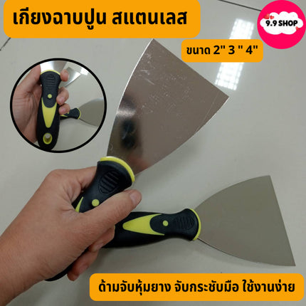 🚚พร้อมส่ง🚚เกียงฉาบปูน ที่แซะ เกียงโป๊วสี เกรียงสแตนเลส ขูดสี ขนาด 2" 3 " 4" ไม่เป็นสนิมง่าย สินค้าในไทย
