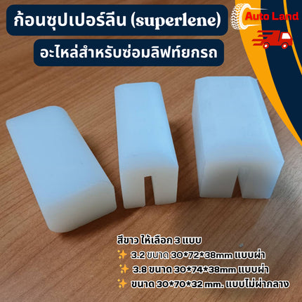 🔥พร้อมส่ง🔥ก้อนซุปเปอร์ลีน ซุปเปอร์ลีน (superlene) แบบเหลี่ยม มีร่องผ่า อะไหล่ซ่อมลิฟท์ยกรถ มี2ขนาด ราคา/ชิ้น สินค้าในไทย