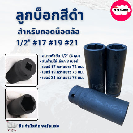 🚚พร้อมส่ง🚚ลูกบ็อกสีดำ ลูกบ็อกลม ลูกบล็อก สำหรับถอดน็อตล้อ 1/2" #17 #19 #21 สินค้าในไทย