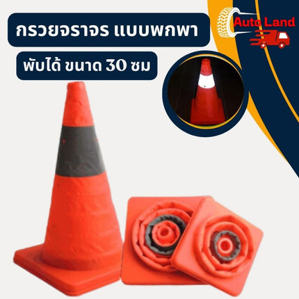 กรวยจราจร แบบพกพา พับได้ คาดแถบ กรวยจราจรยืดหดได้ กรวยจราจรพับเก็บได้ แบบยืดหดได้ ขนาด 30 ซม.