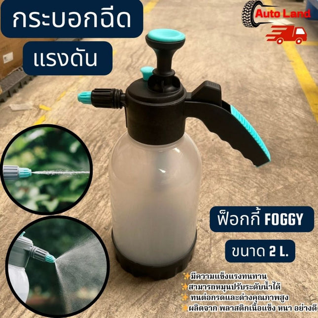 🔥พร้อมส่ง🔥ฟ็อกกี้ ที่ฉีดน้ำ กระบอกฉีดน้ำ พ่นยา ถังพ่นยา ถังฉีดน้ำ กระบอกพ่นยา แบบอัดลม 2 ลิตร ทนต่อกรดและด่างคุณภาพสูง