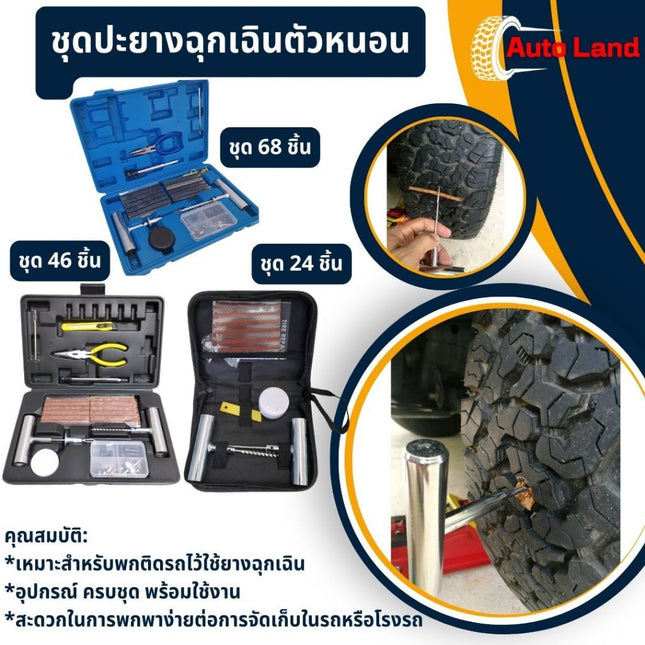 🔥พร้อมส่ง🔥24-68ชิ้น/ชุด ชุดปะยางฉุกเฉิน ชุดปะยางแบบเข็ม ปะยางตัวหนอน ไหมปะ ครบชุดพร้อมใช้งาน สินค้าในไทย