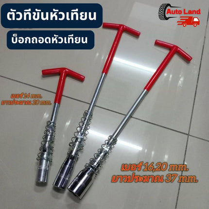 🔥พร้อมส่ง🔥ตัวทีขันหัวเทียน บล็อกขันหัวเทียน บล็อกหัวเทียน บล็อกถอดหัวเทียน ตัวทีถอดหัวเทียน ประแจตัวที เบอร์ 14 16 21 mm