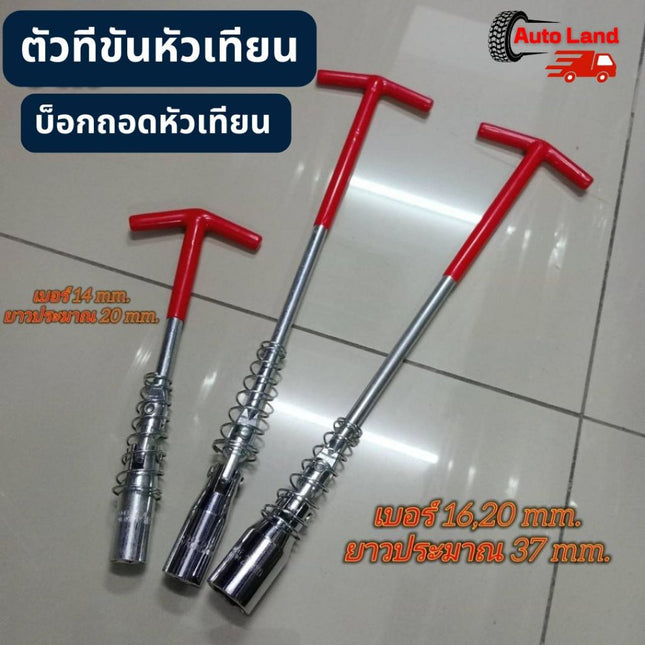 🔥พร้อมส่ง🔥ตัวทีขันหัวเทียน บล็อกขันหัวเทียน บล็อกหัวเทียน บล็อกถอดหัวเทียน ตัวทีถอดหัวเทียน ประแจตัวที เบอร์ 14 16 21 mm