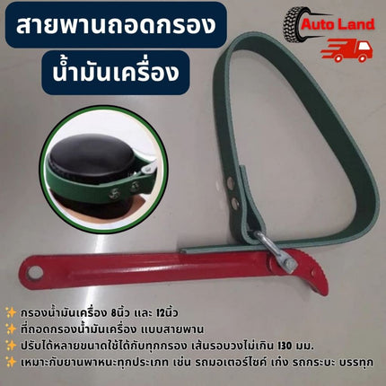 🔥พร้อมส่ง🔥สายพานถอดกรองน้ำมันเครื่อง ประแจ สายพาน สายพานถอดกรอง ถอดกรองน้ำมันเครื่อง 8นิ้ว และ 12นิ้ว สินค้าในไทย