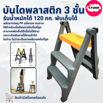 🚚พร้อมส่ง🚚บันได 3 ขั้น รับน้ำหนักได้ 120 กก. พับเก็บได้ บันได บันไดพลาสติก บันไดอเนกประสงค์ Stairs