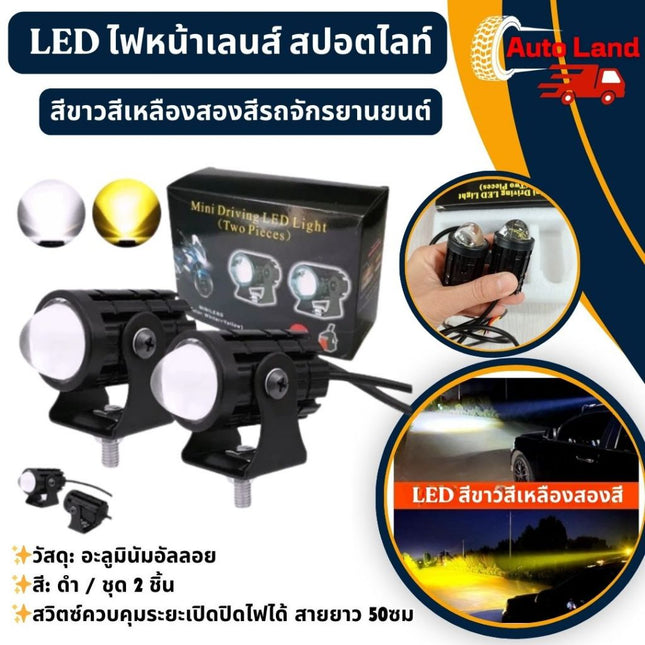 🔥พร้อมส่ง🔥ไฟตัดหมอก ไฟหน้าเลนส์ LED สองสี สีขาวสีเหลือง มินิไฟขับ สปอตไลท์ สปอตไลท์สองสีไฟมอเตอร์ไซค์