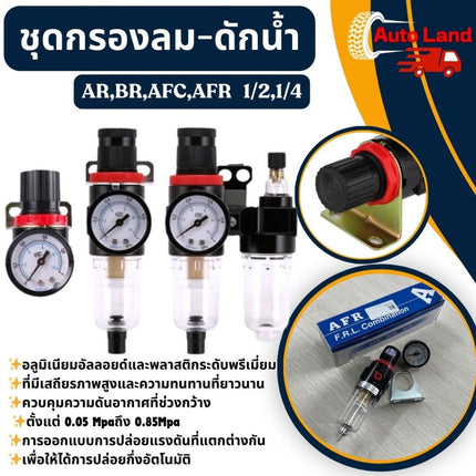 🔥พร้อมส่ง🔥ชุดกรองลม - ดักน้ำ พร้อมปรับลม 1/4,1/2 ดักความชื้น ปรับแรงดันลม กรองลมดักน้ำ  สินค้าในไทย