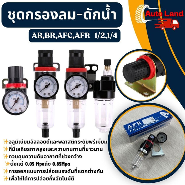 🔥พร้อมส่ง🔥ชุดกรองลม - ดักน้ำ พร้อมปรับลม 1/4,1/2 ดักความชื้น ปรับแรงดันลม กรองลมดักน้ำ  สินค้าในไทย