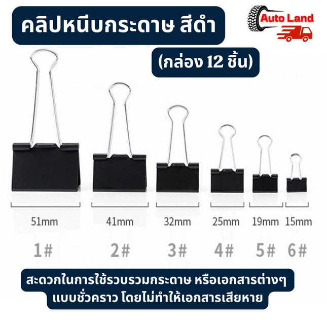 🔥พร้อมส่ง🔥คลิปดำ คลิปหนีบกระดาษ คลิปหนีบ คลิป หนีบกระดาษ ตัวหนีบ ลวดเย็บ ตัวเย็บ(กล่อง 12 ชิ้น)