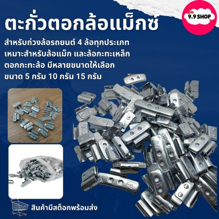 🚚พร้อมส่ง🚚ตะกั่วตอกล้อแม็กซ์ ตะกั่วตอกกะทะล้อ มีหลายขนาดให้เลือก สินค้าในไทย
