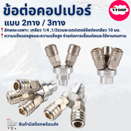 🚚พร้อมส่ง🚚ข้อต่อคอปเปอร์  2ทาง/3ทาง เกลียวนอก1/2 เกลียวใน 1/4 สินค้าในไทย