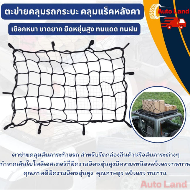 🔥พร้อมส่ง🔥ตะข่ายคลุมรถกระบะ ตาข่ายคลุมแร็คหลังคา ตาข่ายคลุมกะบะ สายรัดของ 1.2x0.9m ราคา/ชิ้น  สินค้าในไทย