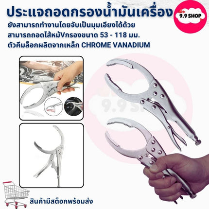 🚚พร้อมส่ง🚚คีมปากโค้ง ประแจ คีมล็อคถอดไส้หม้อกรอง คีมล็อคถอดหม้อกรอง คีมถอดกรองน้ำมัน ประแจถอดกรองน้ำมันเครื่อง