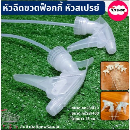 🚚พร้อมส่ง🚚หัวฉีดน้ำ หัวฉีดขวดฟ็อกกี้ หัวสเปรย์ หัวฟ็อกกี้ หัวฉีดรดน้ำ อุปกรณ์ฉีดพ่น ขนาด คอ28 (410,400)